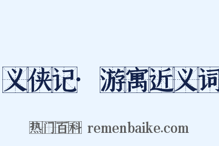 义侠记·游寓近义词是什么意思的图片